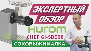 Экспертный обзор шнековой соковыжималки Hurom Chef GI-SBE08
