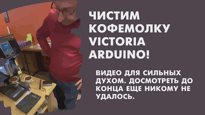 Чистка и настройка кофемолки Victoria Arduino Mythos MYG