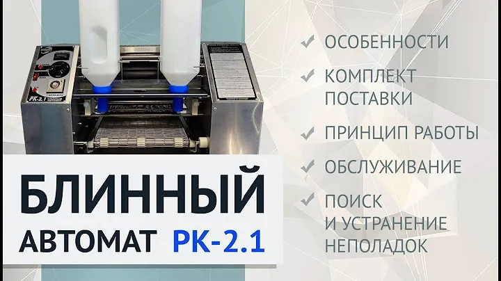 Блинный Автомат РК-2.1 / Automatic pancake machine RK-2.1