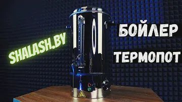 Аренда бойлера, термопота, электрокипятильника на  20 литров от Shalash.by